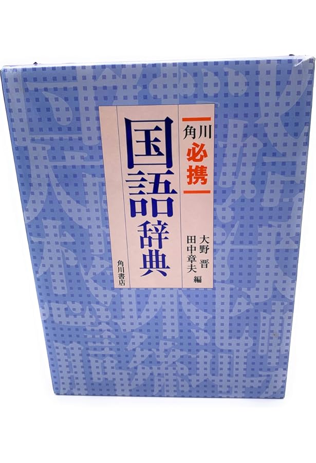 新潮国語辞典 第二版：現代語・古語 新潮社 山田 俊雄 新潮国語辞典 第2版: 現代語・古語 | 山田 俊雄 |本 | 通販 | Amazon